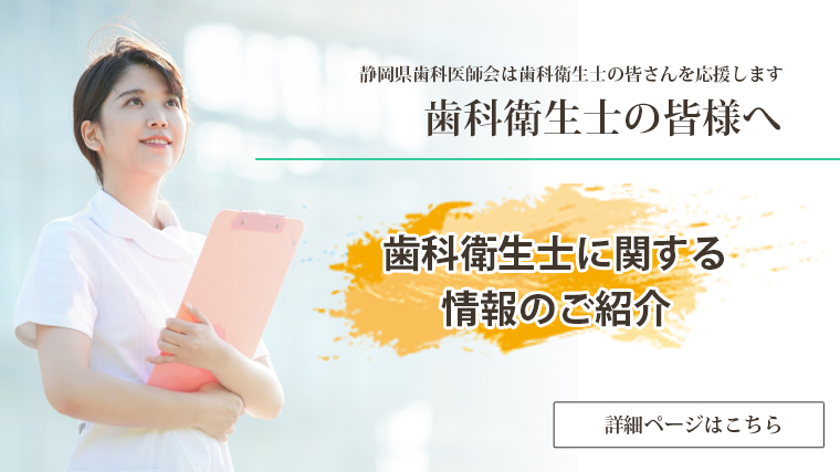 歯科衛生士の皆様へ