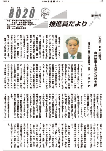 8020推進員だより